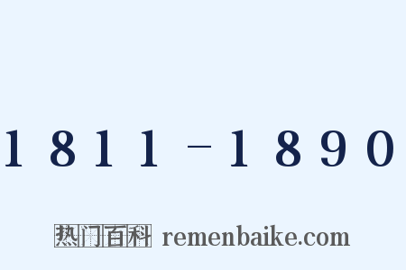 1811-1890是什么意思的图片